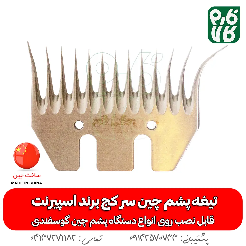 تیغه سر کج پشم چین برقی - تیغه یدک پشم چین برقی - خرید تیغه پشم چین - قیمت تیغه پشم چین - اسپسرنت - پشم چین ارزان