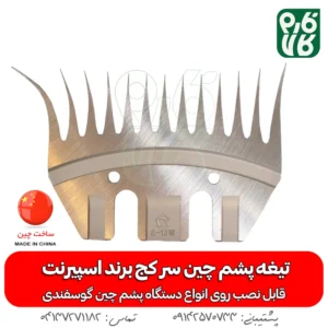 تیغه سر کج پشم چین برقی - تیغه یدک پشم چین برقی - خرید تیغه پشم چین - قیمت تیغه پشم چین - اسپسرنت - پشم چین ارزان