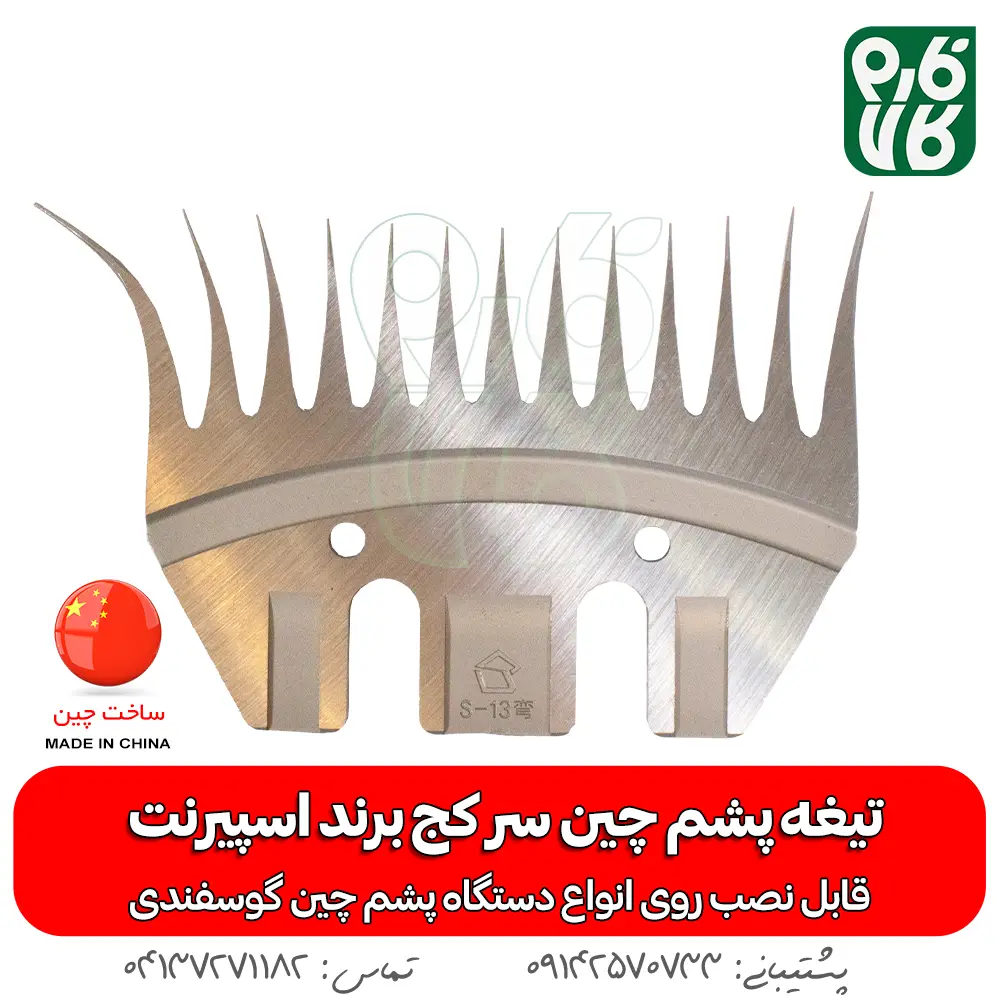 تیغه سر کج پشم چین برقی - تیغه یدک پشم چین برقی - خرید تیغه پشم چین - قیمت تیغه پشم چین - اسپسرنت - پشم چین ارزان