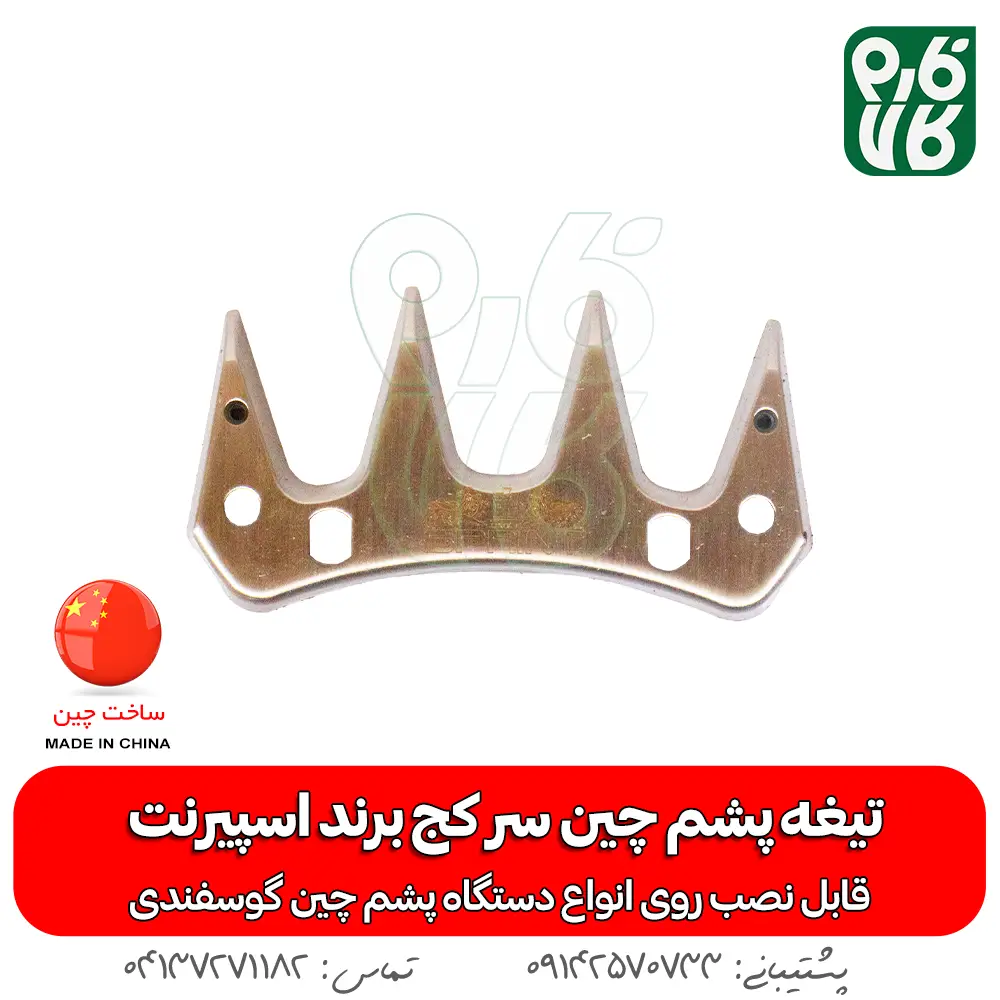 تیغه سر کج پشم چین برقی - تیغه یدک پشم چین برقی - خرید تیغه پشم چین - قیمت تیغه پشم چین - اسپسرنت - پشم چین ارزان