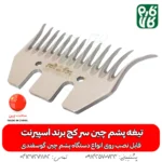 تیغه سر کج پشم چین برقی - تیغه یدک پشم چین برقی - خرید تیغه پشم چین - قیمت تیغه پشم چین - اسپسرنت - پشم چین ارزان