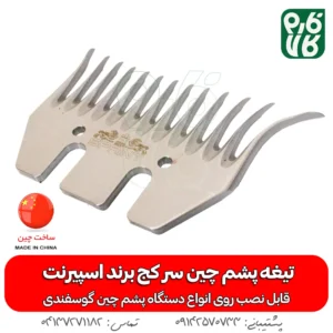 تیغه سر کج پشم چین برقی - تیغه یدک پشم چین برقی - خرید تیغه پشم چین - قیمت تیغه پشم چین - اسپسرنت - پشم چین ارزان