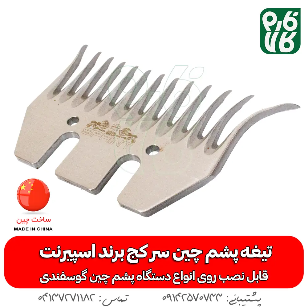 تیغه سر کج پشم چین برقی - تیغه یدک پشم چین برقی - خرید تیغه پشم چین - قیمت تیغه پشم چین - اسپسرنت - پشم چین ارزان