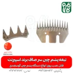 تیغه یدک دستگاه پشم چین برقی - خرید تیغه یدکی پشم چین - قیمت پشم چین برقی - تیغه ارزان پشم چین گوسفندی - فارم کالا - تیغه اسپیرنت - تیغه ارزان
