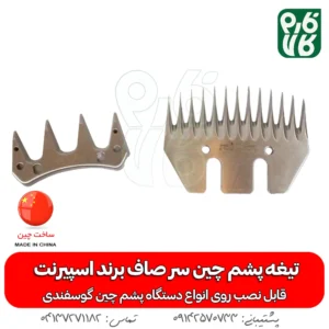 تیغه یدک دستگاه پشم چین برقی - خرید تیغه یدکی پشم چین - قیمت پشم چین برقی - تیغه ارزان پشم چین گوسفندی - فارم کالا - تیغه اسپیرنت - تیغه ارزان
