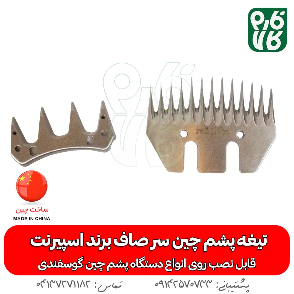 تیغه یدک دستگاه پشم چین برقی - خرید تیغه یدکی پشم چین - قیمت پشم چین برقی - تیغه ارزان پشم چین گوسفندی - فارم کالا - تیغه اسپیرنت - تیغه ارزان