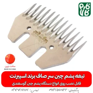 تیغه یدک دستگاه پشم چین برقی گوسفند