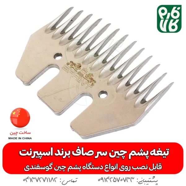 تیغه یدک دستگاه پشم چین برقی - خرید تیغه یدکی پشم چین - قیمت پشم چین برقی - تیغه ارزان پشم چین گوسفندی - فارم کالا