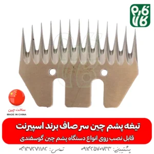 تیغه یدک دستگاه پشم چین برقی - خرید تیغه یدکی پشم چین - قیمت پشم چین برقی - تیغه ارزان پشم چین گوسفندی - فارم کالا - تیغه اسپیرنت - تیغه ارزان