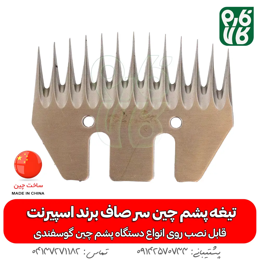 تیغه یدک دستگاه پشم چین برقی - خرید تیغه یدکی پشم چین - قیمت پشم چین برقی - تیغه ارزان پشم چین گوسفندی - فارم کالا - تیغه اسپیرنت - تیغه ارزان