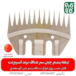 تیغه یدک دستگاه پشم چین برقی - خرید تیغه یدکی پشم چین - قیمت پشم چین برقی - تیغه ارزان پشم چین گوسفندی - فارم کالا - تیغه اسپیرنت - تیغه ارزان