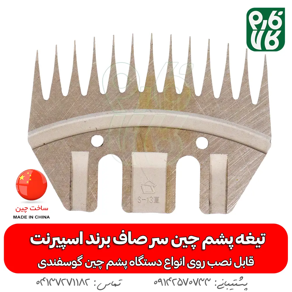 تیغه یدک دستگاه پشم چین برقی - خرید تیغه یدکی پشم چین - قیمت پشم چین برقی - تیغه ارزان پشم چین گوسفندی - فارم کالا - تیغه اسپیرنت - تیغه ارزان