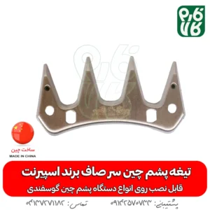 تیغه یدک دستگاه پشم چین برقی - خرید تیغه یدکی پشم چین - قیمت پشم چین برقی - تیغه ارزان پشم چین گوسفندی - فارم کالا - تیغه اسپیرنت - تیغه ارزان