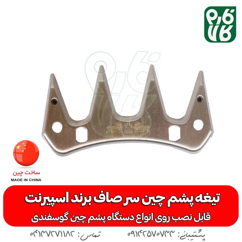 تیغه یدک دستگاه پشم چین برقی - خرید تیغه یدکی پشم چین - قیمت پشم چین برقی - تیغه ارزان پشم چین گوسفندی - فارم کالا - تیغه اسپیرنت - تیغه ارزان