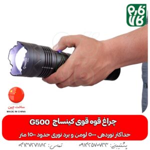 چراغ قوه قوی کینساچ - چراغ قوه کینساچ - فارم کالا - خرید چراغ قوه - قیمت چراغ قوه قوی - چراغ قوه طبیعت گردی - چراغ قوه با برد 1000 متر - چراغ قوه با برد یک کیلومتر
