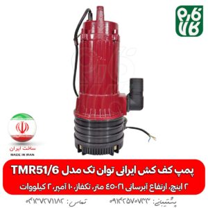 پمپ کف کش ایرانی - پمپ کف کش ایرانی توان تک مدل TMR51/6 دو اینچ - کف کش توان تک - قیمت کف کش تکفاز - قیمت کف کش دو اینچ - خرید کف کش ایرانی - قیمت کفکش توان تک - خرید کف کش - خرید کف کش ایرانی