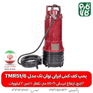 پمپ کف کش ایرانی - پمپ کف کش ایرانی توان تک مدل TMR51/6 دو اینچ - کف کش توان تک - قیمت کف کش تکفاز - قیمت کف کش دو اینچ - خرید کف کش ایرانی - قیمت کفکش توان تک - خرید کف کش - خرید کف کش ایرانی