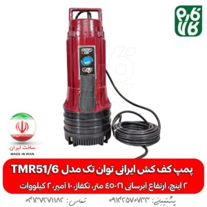 پمپ کف کش ایرانی توان تک مدل TMR51/6 – دو اینچ