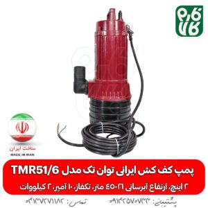 پمپ کف کش ایرانی توان تک مدل TMR51/6 دو اینچ - کف کش توان تک - قیمت کف کش تکفاز - قیمت کف کش دو اینچ - خرید کف کش ایرانی - قیمت کفکش توان تک - خرید کف کش - خرید کف کش ایرانی