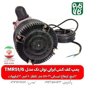 پمپ کف کش ایرانی توان تک مدل TMR51/6 دو اینچ - کف کش توان تک - قیمت کف کش تکفاز - قیمت کف کش دو اینچ - خرید کف کش ایرانی - قیمت کفکش توان تک - خرید کف کش - خرید کف کش ایرانی