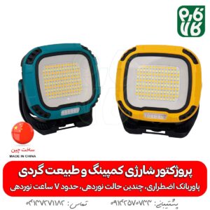 پروژکتور شارژی کمپینگ و طبیعت گردی KS-892