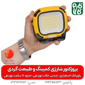 پروژکتور شارژی کمپینگ و طبیعت گردی - پروژکتور شارژی - قیمت پروژکتور شارژی کمپینگ - چراغ شارژی کمپینگ - فروشگاه لوازم کمپینگ - لوازم کمپینگ - لوازم طبیعت گردی