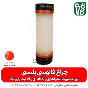 چراغ فانوسی پلیسی - فانوسی - چراغ پلیسی - چراغ اسمال سان - چراغ پاور بانک - پاوربانک - کوهنوردی - چراغ کوهنوردی - چراغ سیار - قیمت چراغ فانوسی - قیمت فانوسی - چراغ جیبی قیمت اسمال سان