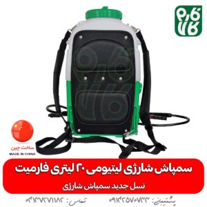 سمپاش شارژی لیتیومی 20 لیتری فارمیت - نسل جدید سمپاش شارژی - سمپاش شارژی - قیمت سمپاش شارژی - خرید سمپاش شارژی - انواع سمپاش شارژی - فارم کالا