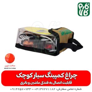 چراغ کمپ - کمپینگ - آفرود - چراغ آفرود - چراغ کوچک آفرود - چراغ کمپینگ سیار - چراغ کمپینگ سیار کوچک - قیمت چراغ کمپینگ - چراغ بدون باتری - چراغ باغ - چراغ با باتری ماشین - چراغ با باتری ماشین - سیار - چراغ کمپ