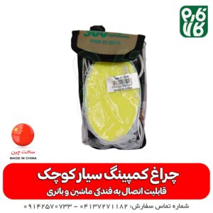 چراغ کمپ - کمپینگ - آفرود - چراغ آفرود - چراغ کوچک آفرود - چراغ کمپینگ سیار - چراغ کمپینگ سیار کوچک - قیمت چراغ کمپینگ - چراغ بدون باتری - چراغ باغ - چراغ با باتری ماشین - چراغ با باتری ماشین - سیار - چراغ کمپ