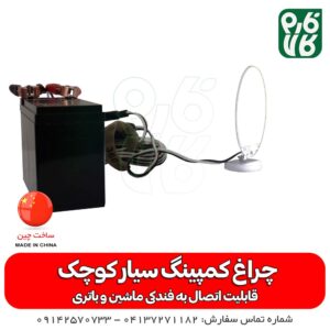 چراغ کمپ - کمپینگ - آفرود - چراغ آفرود - چراغ کوچک آفرود - چراغ کمپینگ سیار - چراغ کمپینگ سیار کوچک - قیمت چراغ کمپینگ - چراغ بدون باتری - چراغ باغ - چراغ با باتری ماشین - چراغ با باتری ماشین - سیار - چراغ کمپ