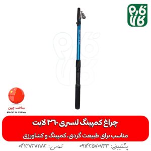 قیمت چراغ کمپینگ - خرید چراغ کمپینگ - چراغ آفرودی - چراغ کمپینگ خودرویی - چراغ مسافرتی لنسری - چراغ خودرویی پایه تلسکوپی