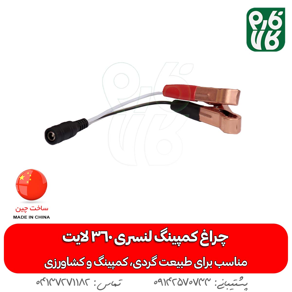 قیمت چراغ کمپینگ - خرید چراغ کمپینگ - چراغ آفرودی - چراغ کمپینگ خودرویی - چراغ مسافرتی لنسری - چراغ خودرویی پایه تلسکوپی