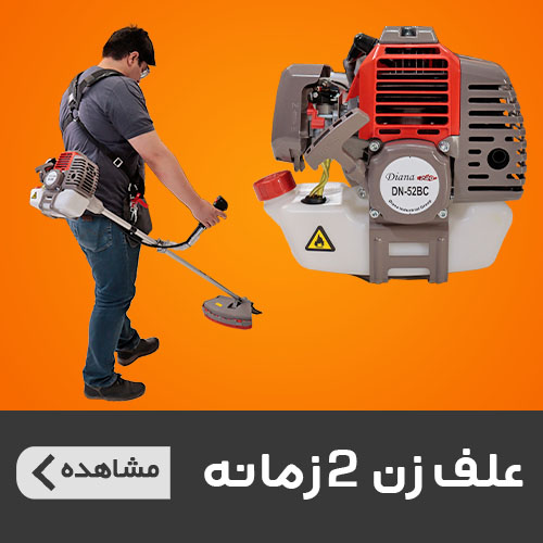انواع علفتراش، علفزن و الحاقی علف زن