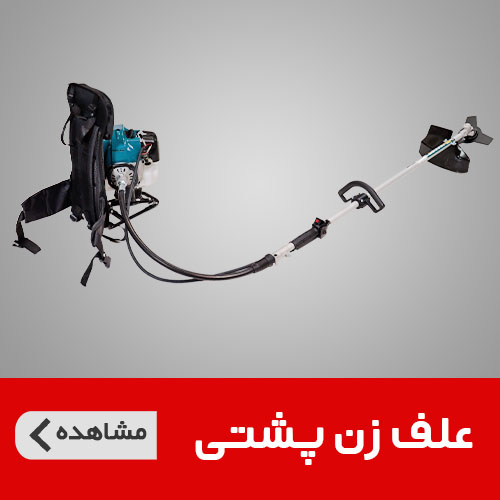 انواع علفتراش، علفزن و الحاقی علف زن