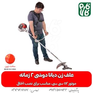 علف زن دوشی - قیمت علف زن دوشی - قیمت علفتراش دوشی - علفتراش دیانا - علف تراش دیانا - خرید علف تراش - خرید علف زن - کدام علف زن بهتر هست؟ - علف زن درجه یک