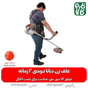 علف زن دیانا - علف زن دیانا دوشی - علف زن دوشی - قیمت علف زن دوشی - قیمت علفتراش دوشی - علفتراش دیانا - علف تراش دیانا - خرید علف تراش - خرید علف زن - کدام علف زن بهتر هست؟ - علف زن درجه یک