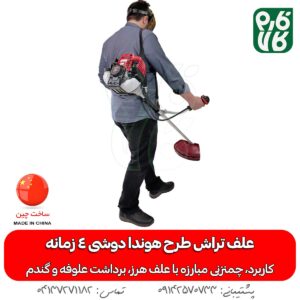 علف تراش طرح هوندا دوشی 4 زمانه GX35 - علف زن طرح هوندا - علف زن GX35 - خرید علف زن طرح هوندا - علفتراش طرح هندا - قیمت علف زن - قیمت علف تراش