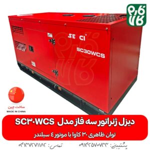 دیزل ژنراتور سه فاز سنسی مدل SC30WCS
