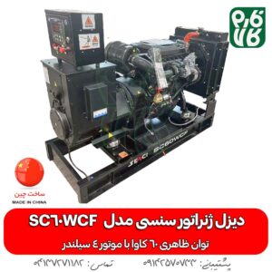 دیزل ژنراتور سنسی مدل SC60WCF