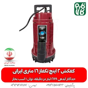 کفکش 2 اینچ تکفاز 16 متری ایرانی - خرید کفکش 2 اینچ - قیمت کفکش دو اینچ - کفکش ایرانی - کفکش توان تک