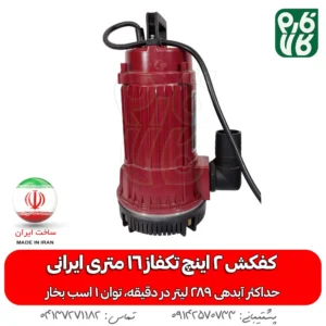 خرید کفکش 2 اینچ - قیمت کفکش دو اینچ - کفکش ایرانی - کفکش توان تک