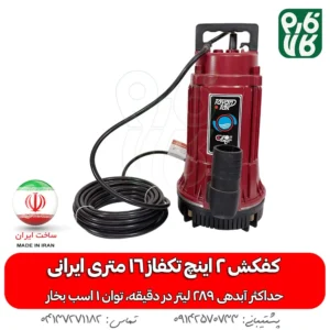 کفکش 2 اینچ تکفاز 16 متری ایرانی