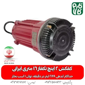 خرید کفکش 2 اینچ - قیمت کفکش دو اینچ - کفکش ایرانی - کفکش توان تک