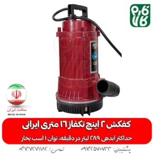 خرید کفکش 2 اینچ - قیمت کفکش دو اینچ - کفکش ایرانی - کفکش توان تک