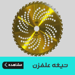 تیغه علف زن