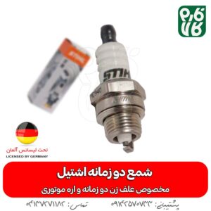 شمع دو زمانه اشتیل (مخصوص علف زن و اره موتوری)