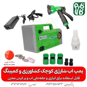 پمپ آب شارژی کوچک کشاورزی و کمپینگ