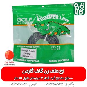 نخ علفزن گلف گاردن، گرد، قطر 3 میلیمتر، 15 متر