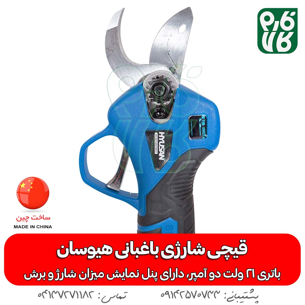 قیچی شارژی هرس - قیچی هرس شارژی - قیمت قیچی شارژی - قیچی شارژی هیوسان - قیچی هرس فارم کالا - خرید قیچی هرس